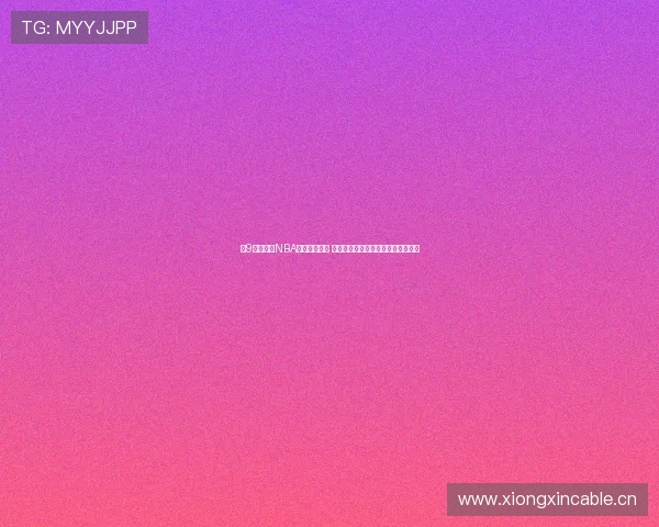 小9独家直播NBA比赛全程解析 深度解读精彩时刻与赛场背后的故事