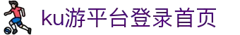 九州酷游(酷游·ku游)官方网站